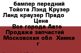 бампер передний Тойота Лэнд Крузер Ланд краузер Прадо 150 2009-2013  › Цена ­ 4 000 - Все города Авто » Продажа запчастей   . Московская обл.,Химки г.